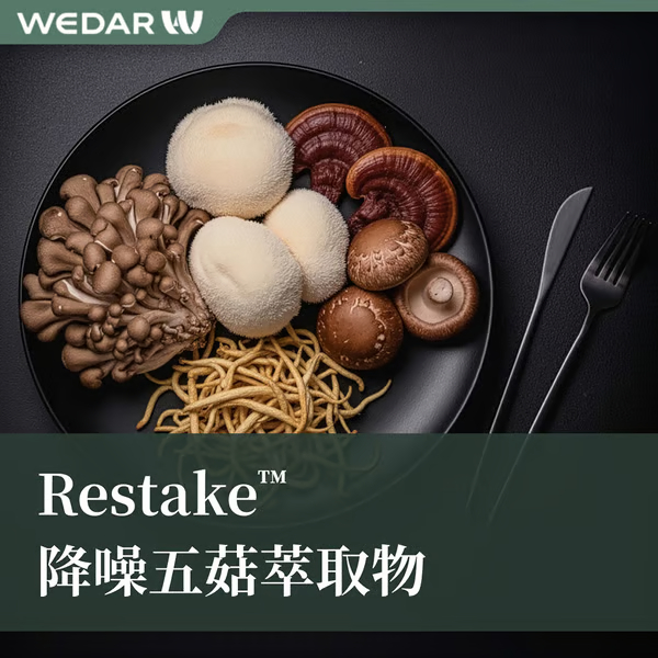 Restake™ 降噪五菇萃取物